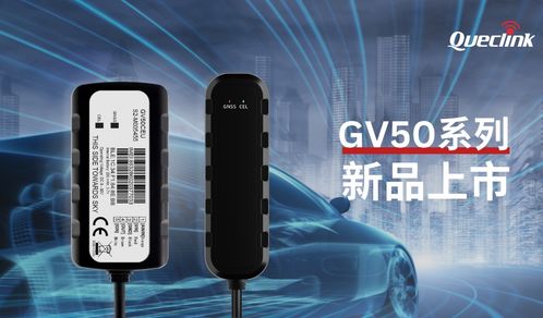 布局全球，服務世界——移為通信GV50系列再添兩款新品，引領汽車金融新風尚